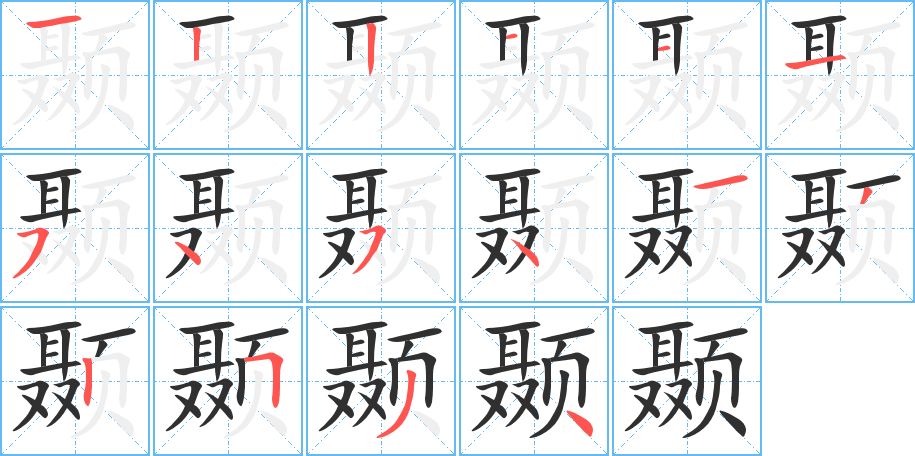 颞字的笔顺，共16画