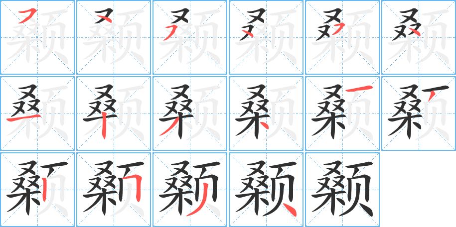 颡字的笔顺，共16画