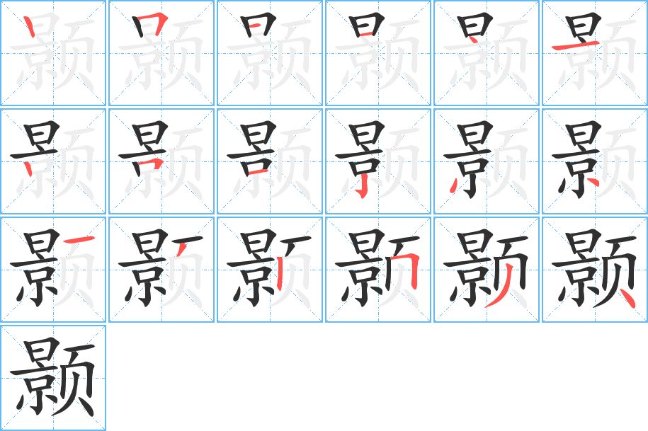 颢字的笔顺，共18画