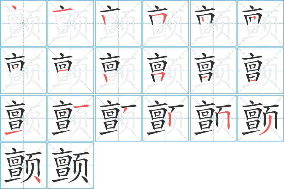 颤字的笔顺，共19画