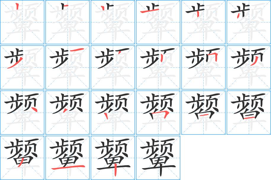 颦字的笔顺，共21画