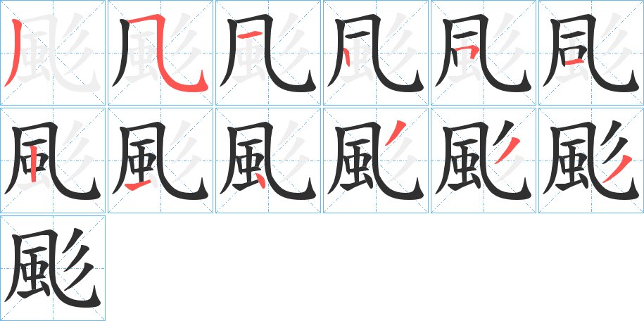颩字的笔顺，共12画
