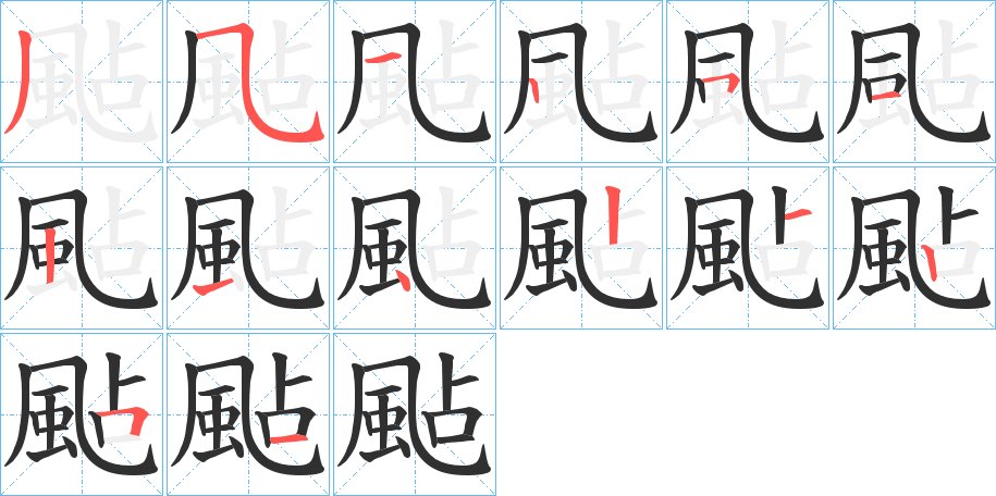 颭字的笔顺图片