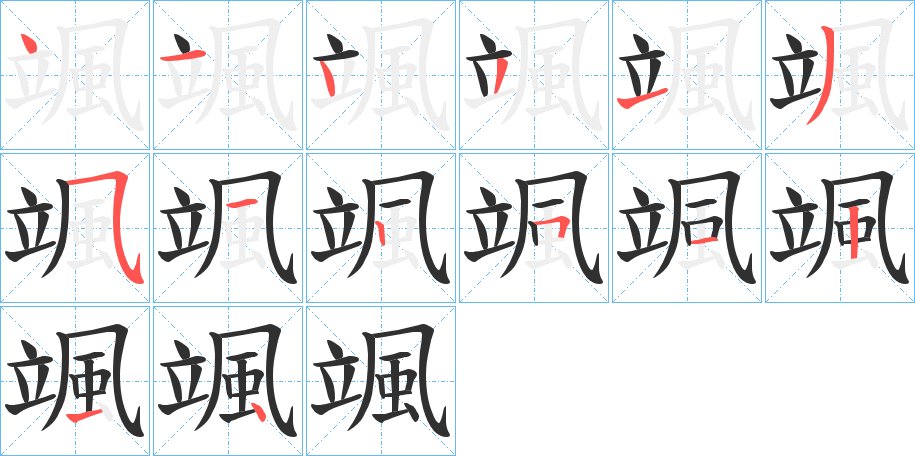 颯字的笔顺图片