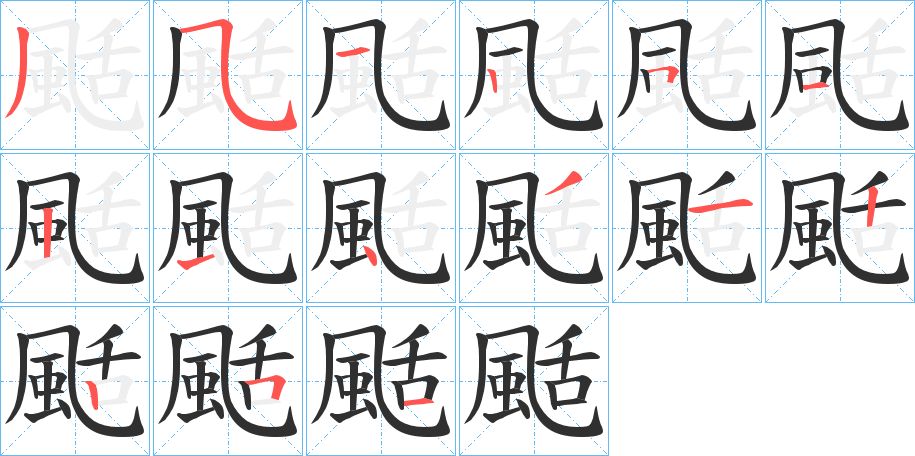 颳字的笔顺图片