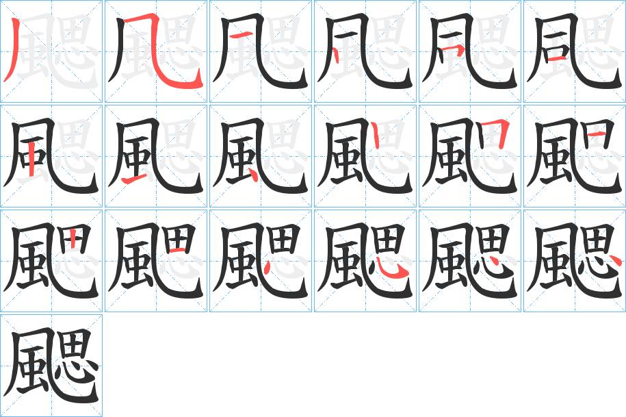 颸字的笔顺，共18画