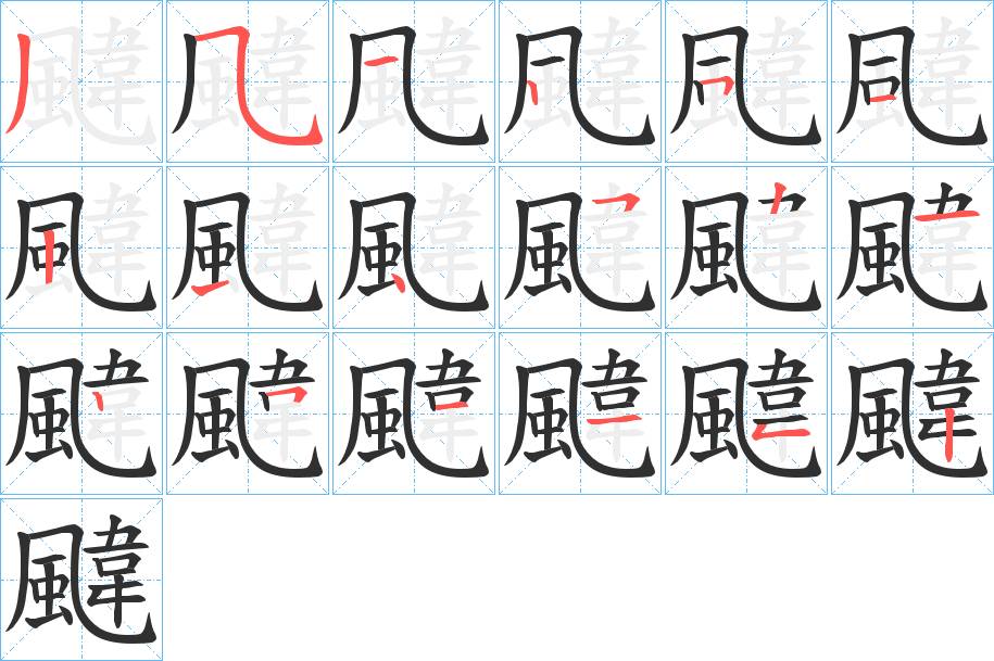 颹字的笔顺，共18画