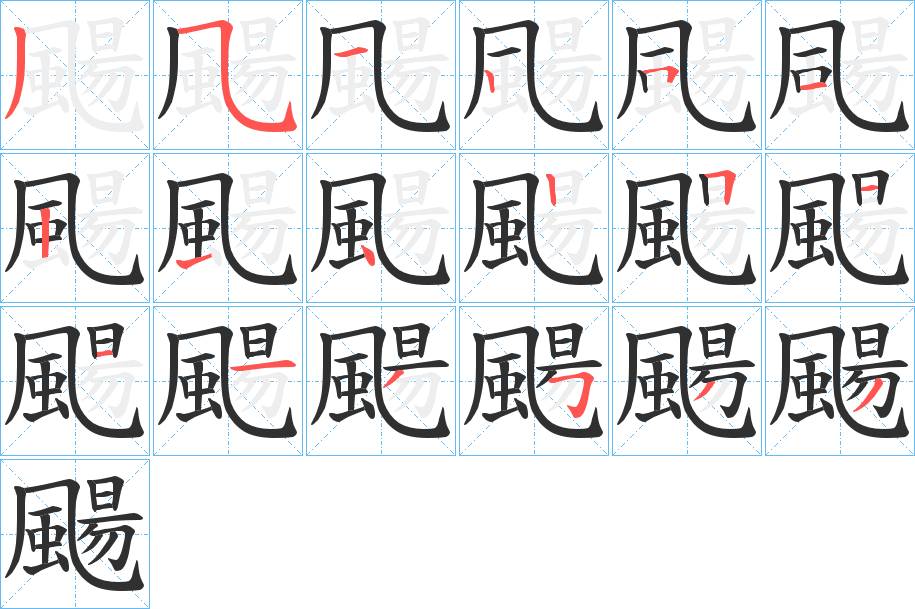 颺字的笔顺，共18画