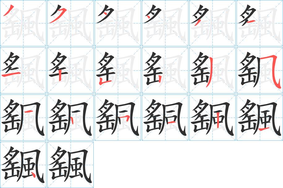 颻字的笔顺，共19画