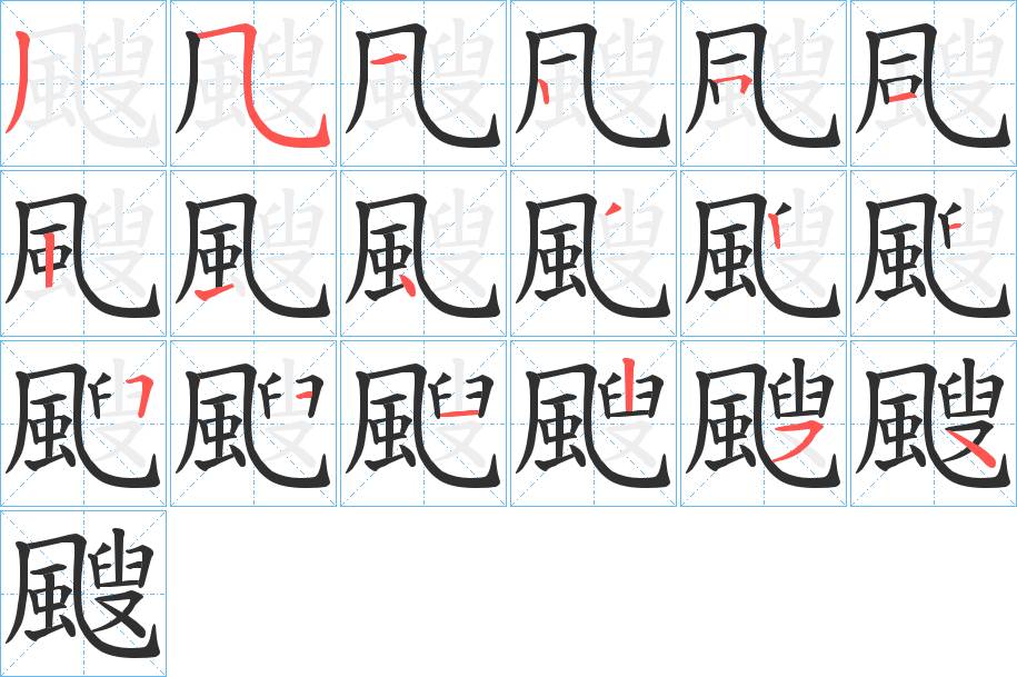 颼字的笔顺，共18画
