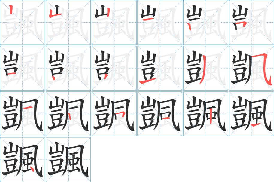 颽字的笔顺，共19画