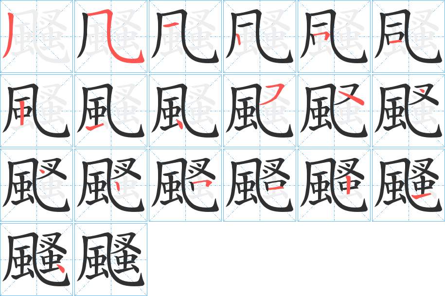 颾字的笔顺，共18画