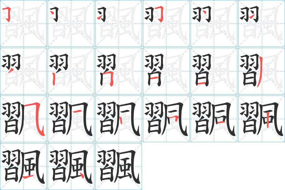 飁字的笔顺图片
