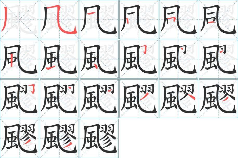 飂字的笔顺图片