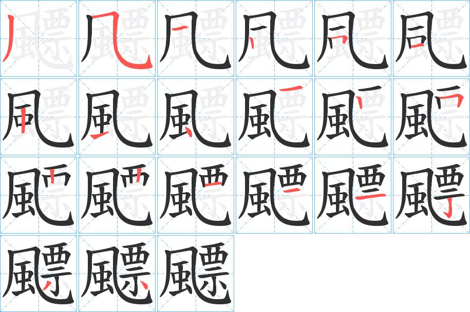 飃字的笔顺图片