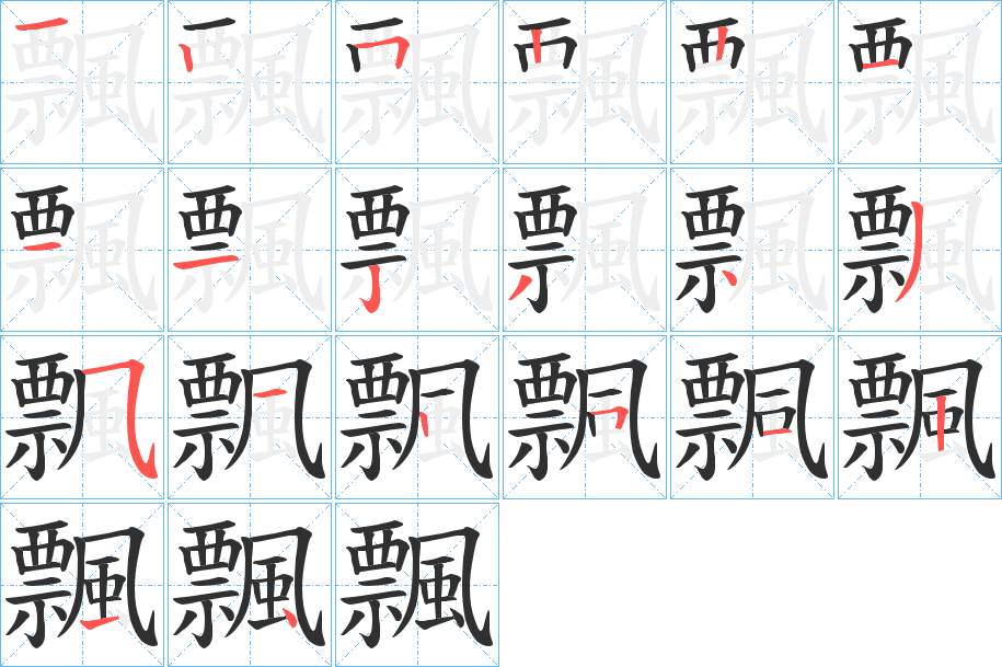 飄字的笔顺图片