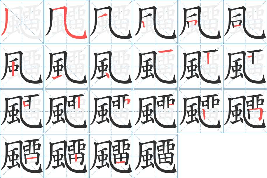 飅字的笔顺，共21画