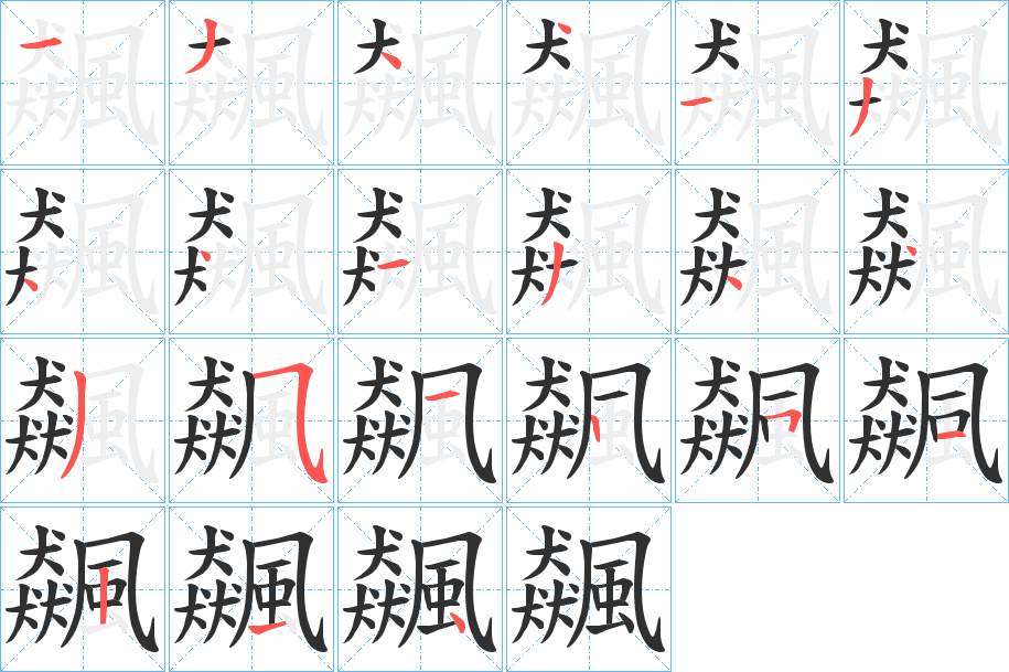 飆字的笔顺，共21画