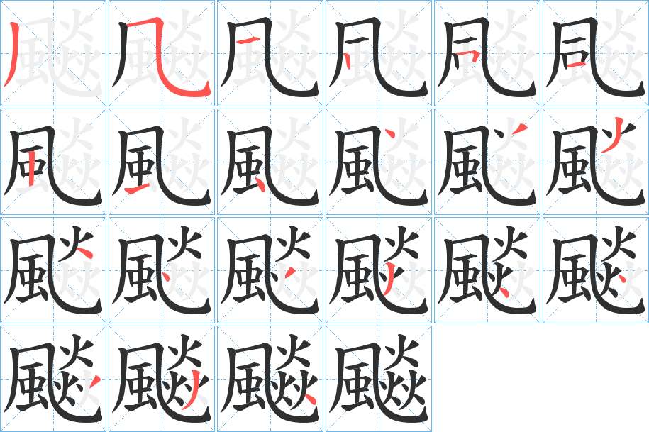 飈字的笔顺，共21画