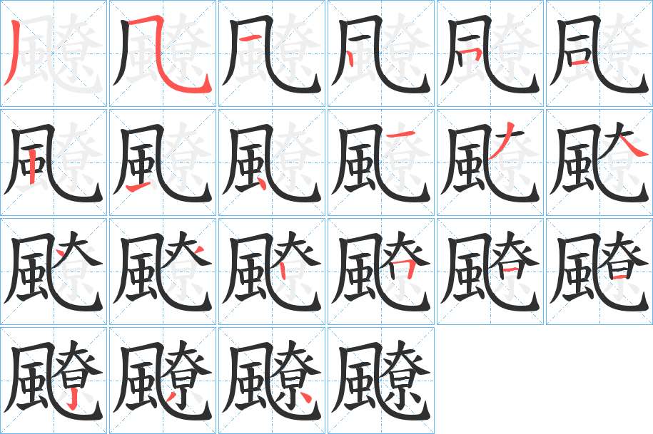 飉字的笔顺图片