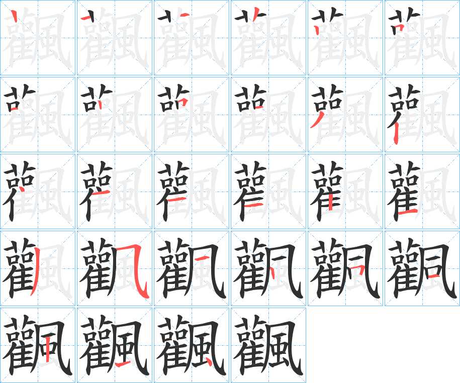 飌字的笔顺，共26画