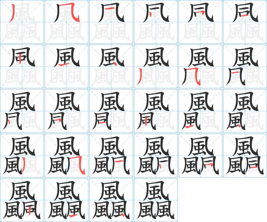 飍字的笔顺，共27画