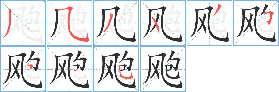 飑字的笔顺图片