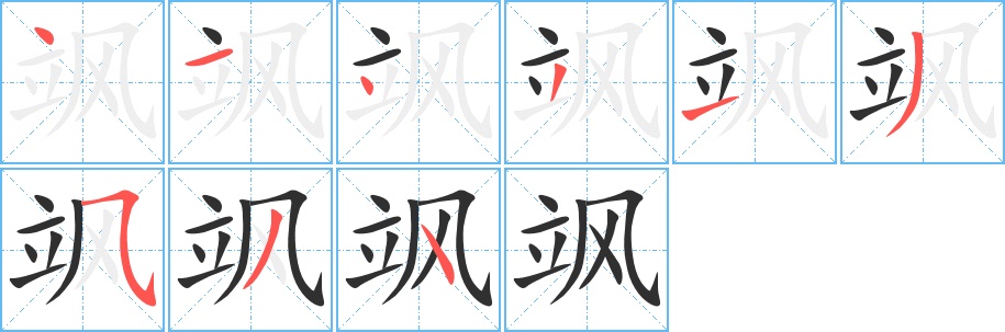 飒字的笔顺图片