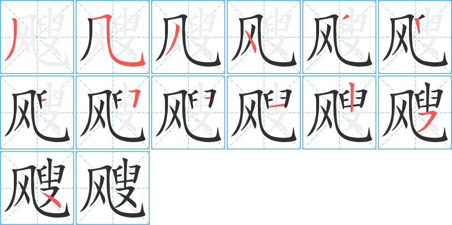 飕字的笔顺，共13画