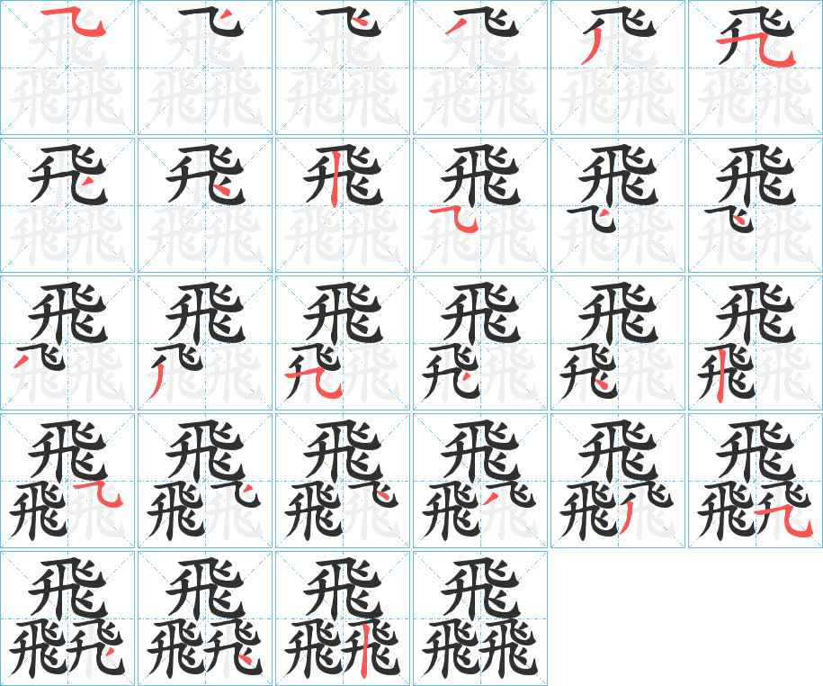 飝字的笔顺，共27画