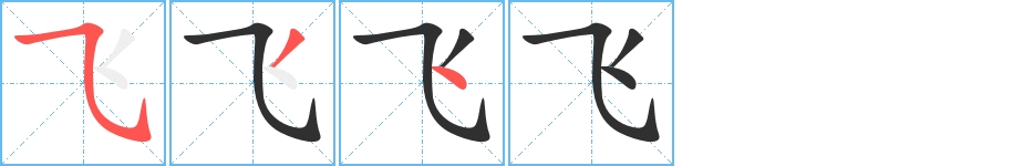 飞字的笔顺，共3画