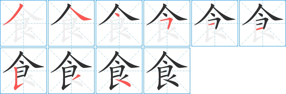 食字的笔顺图片