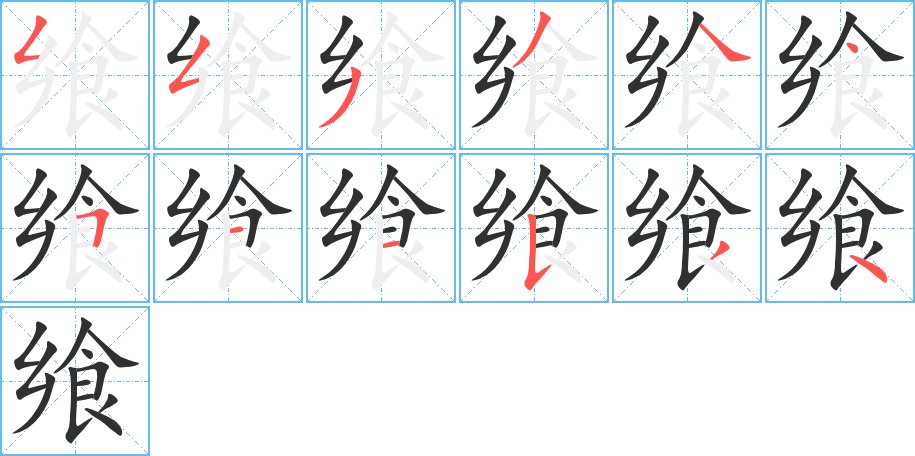 飨字的笔顺图片