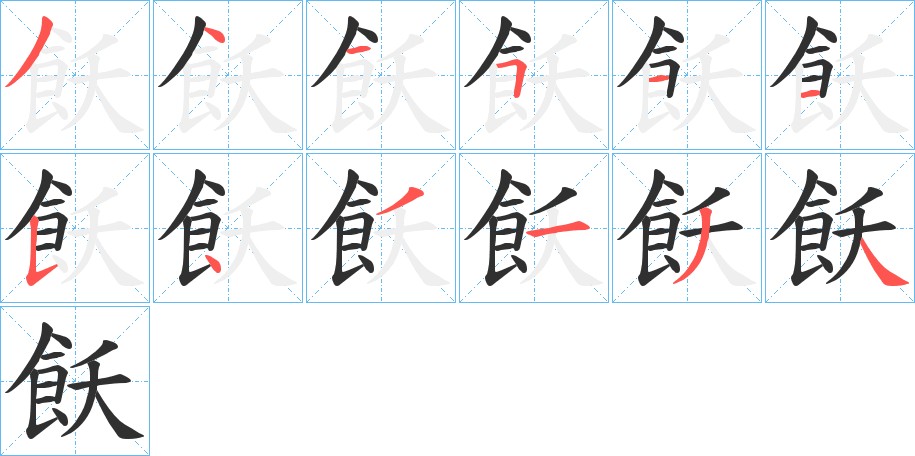飫字的笔顺，共12画