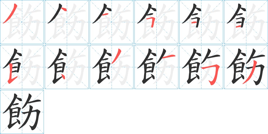 飭字的笔顺，共12画