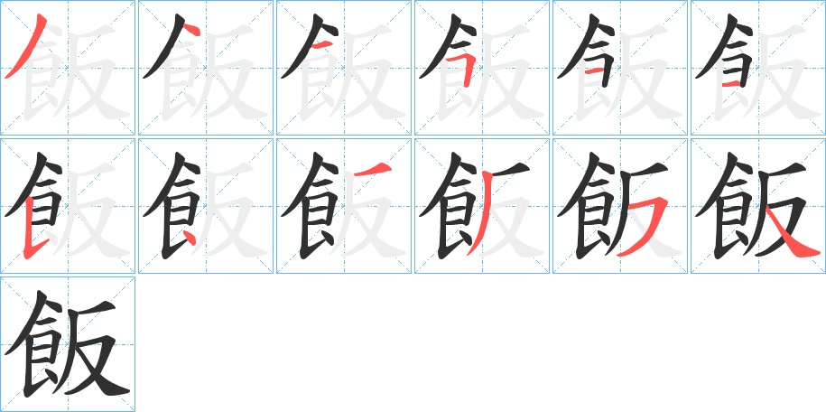飯字的笔顺，共12画