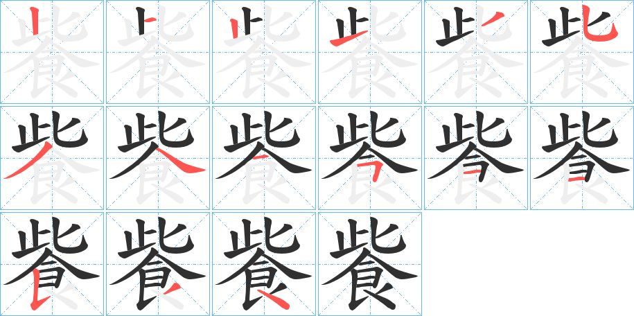飺字的笔顺，共15画