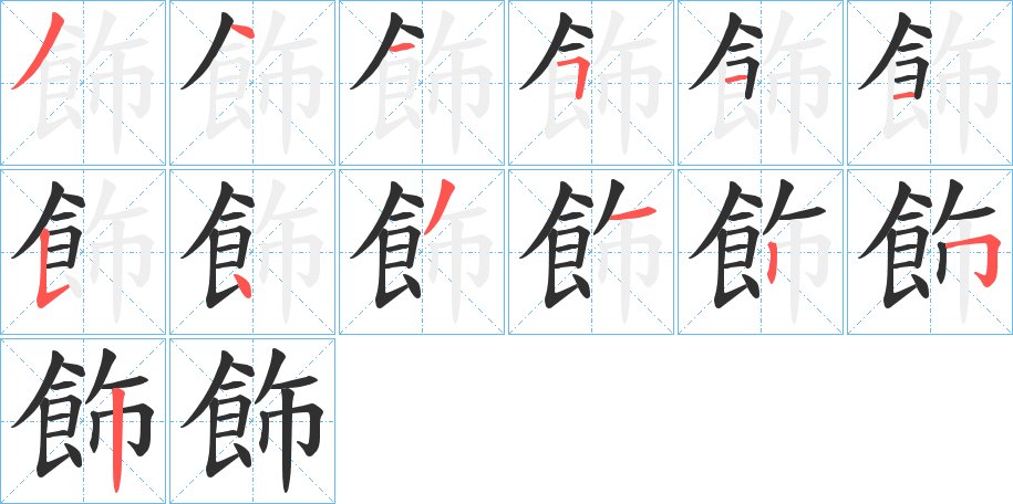 飾字的笔顺，共13画