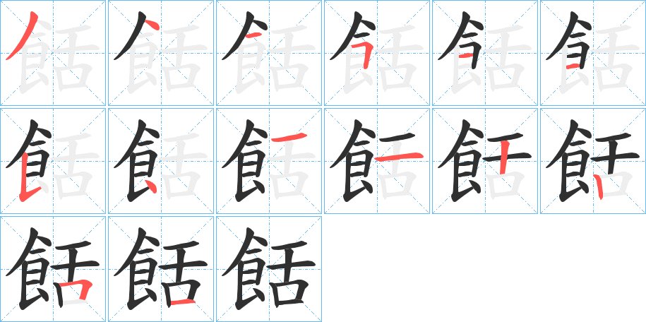 餂字的笔顺，共14画