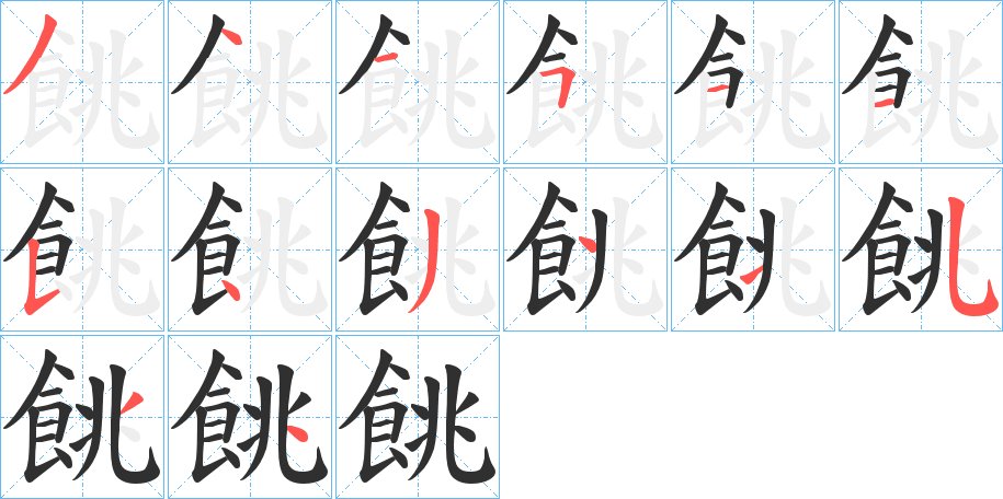 餆字的笔顺，共14画
