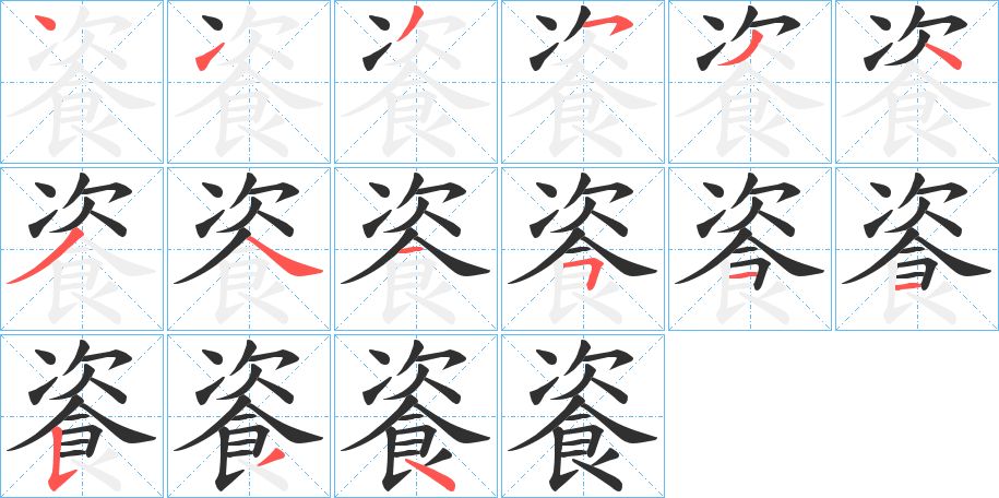 餈字的笔顺图片
