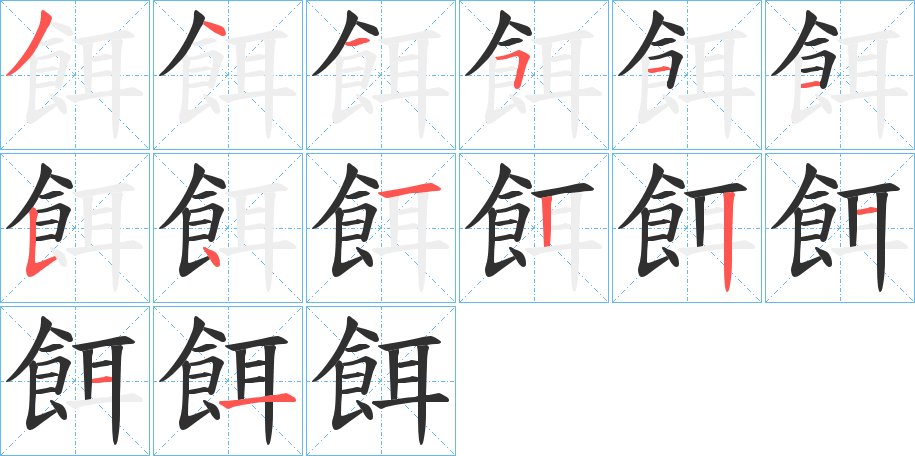 餌字的笔顺，共14画