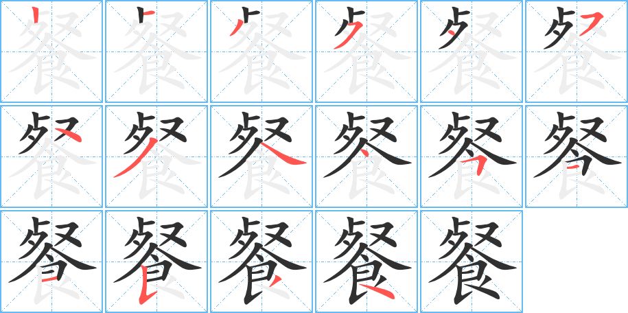 餐字的笔顺，共16画