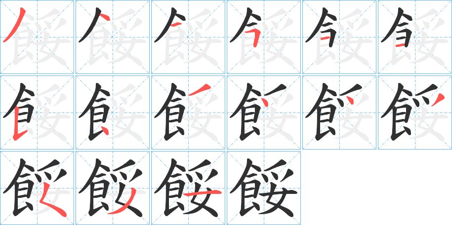 餒字的笔顺，共15画