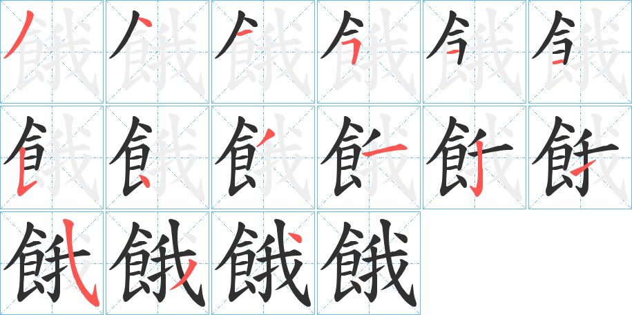 餓字的笔顺图片