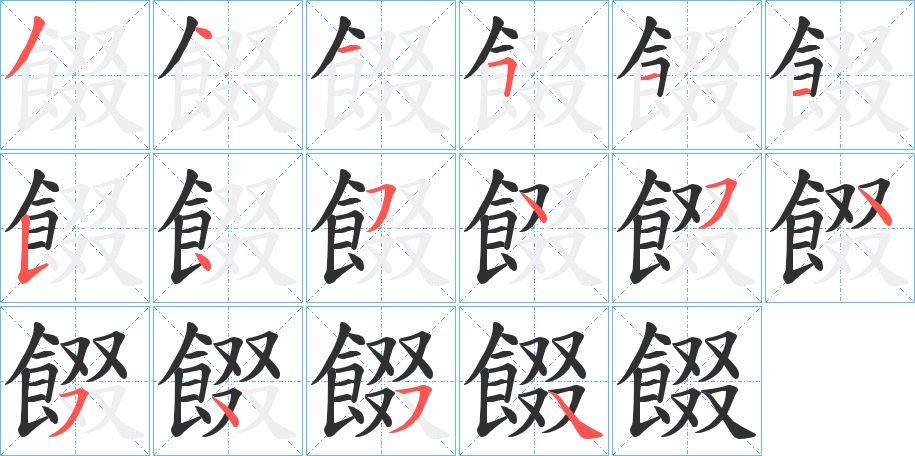 餟字的笔顺图片