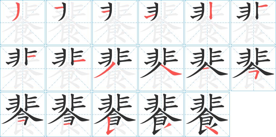 餥字的笔顺，共17画