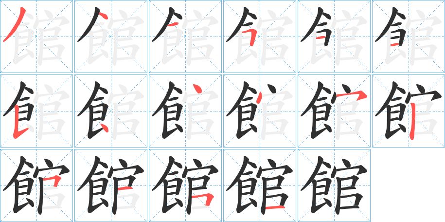 館字的笔顺，共16画
