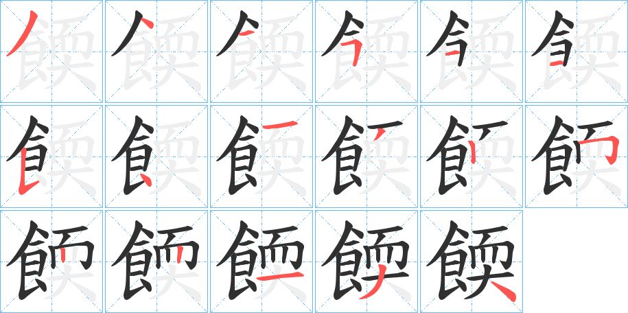 餪字的笔顺，共17画