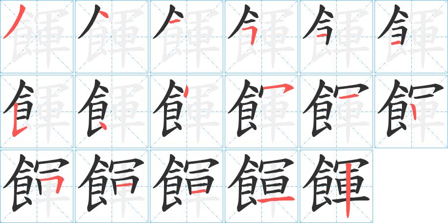 餫字的笔顺，共17画